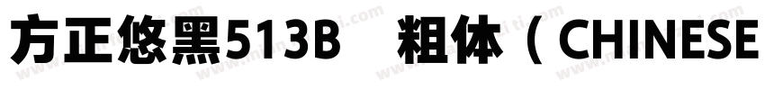 方正悠黑513B﹣粗体（CHINESE GB2312)字体转换